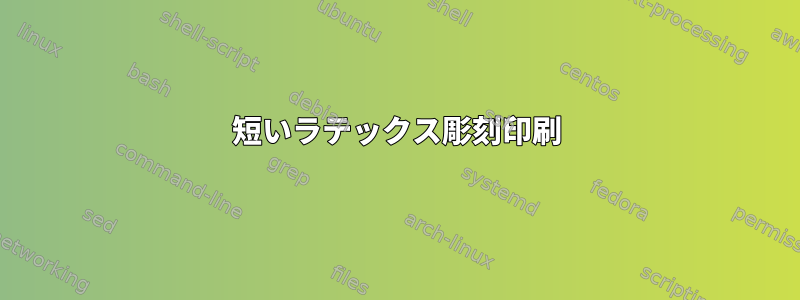 短いラテックス彫刻印刷