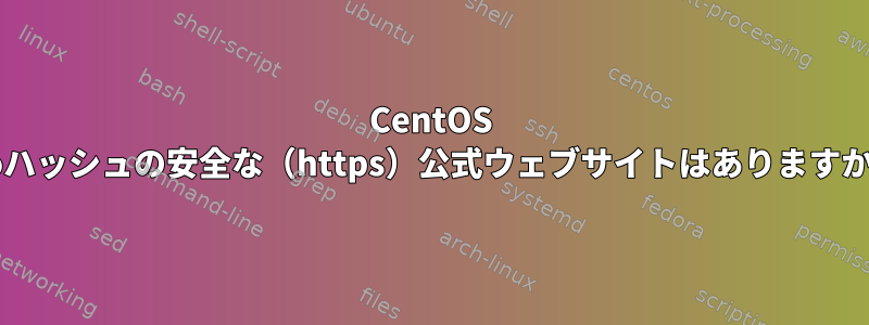 CentOS isoハッシュの安全な（https）公式ウェブサイトはありますか？