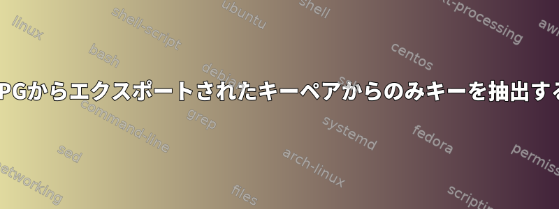 GPGからエクスポートされたキーペアからのみキーを抽出する