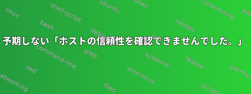 予期しない「ホストの信頼性を確認できませんでした。」