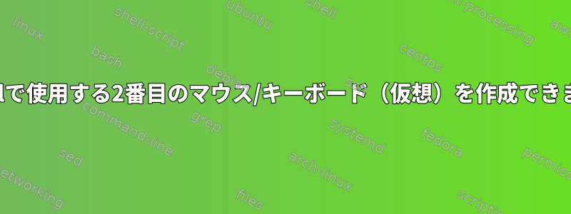 xdotoolで使用する2番目のマウス/キーボード（仮想）を作成できますか？