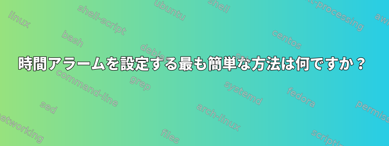 2時間アラームを設定する最も簡単な方法は何ですか？