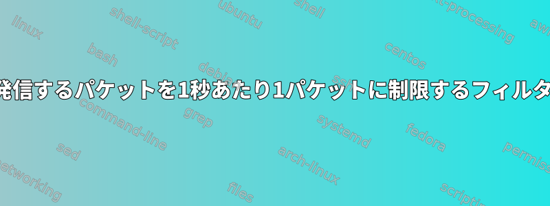 カーネル速度から発信するパケットを1秒あたり1パケットに制限するフィルタ設定は何ですか？