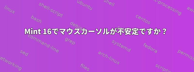 Mint 16でマウスカーソルが不安定ですか？