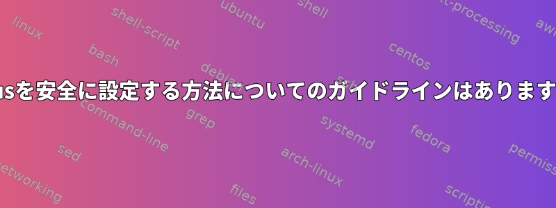 D-Busを安全に設定する方法についてのガイドラインはありますか？