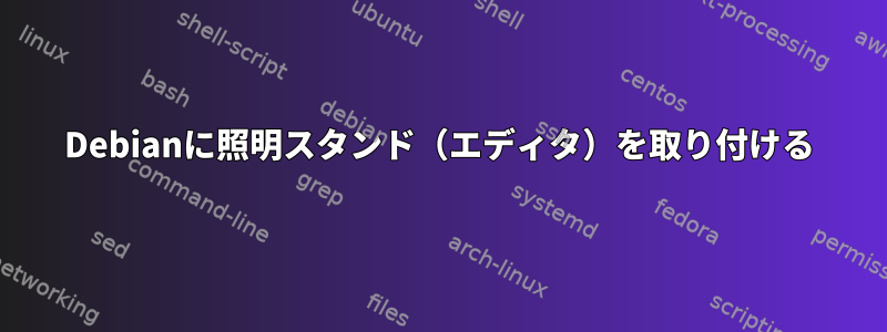 Debianに照明スタンド（エディタ）を取り付ける