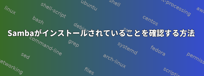 Sambaがインストールされていることを確認する方法