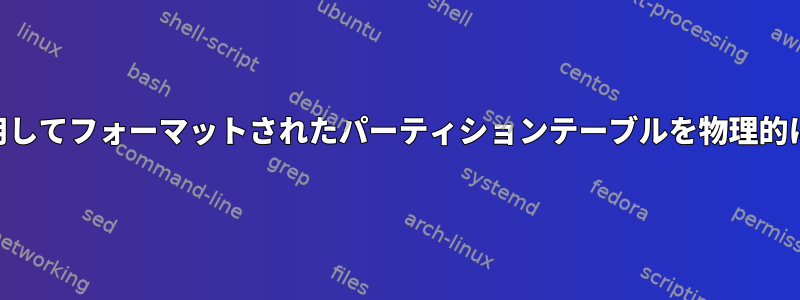 LVMを使用してフォーマットされたパーティションテーブルを物理的に回復する