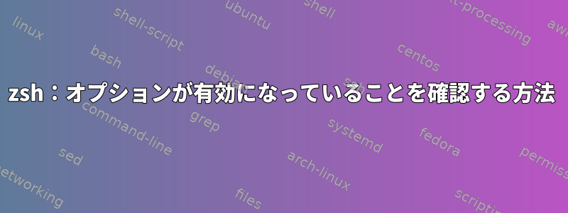 zsh：オプションが有効になっていることを確認する方法