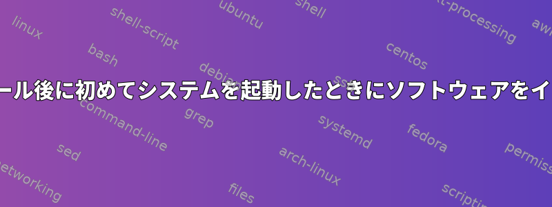 CentOSのインストール後に初めてシステムを起動したときにソフトウェアをインストールします。