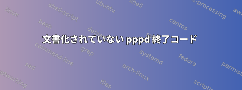 文書化されていない pppd 終了コード