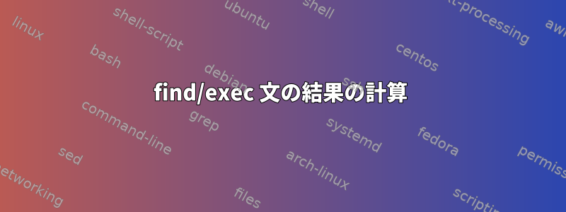 find/exec 文の結果の計算