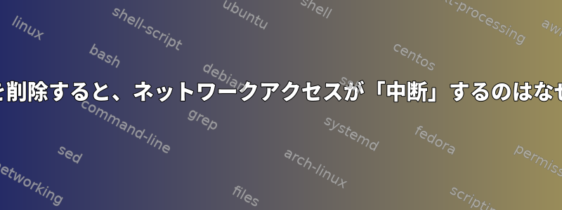 iptablesを削除すると、ネットワークアクセスが「中断」するのはなぜですか？