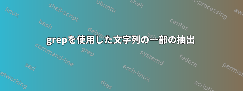 grepを使用した文字列の一部の抽出