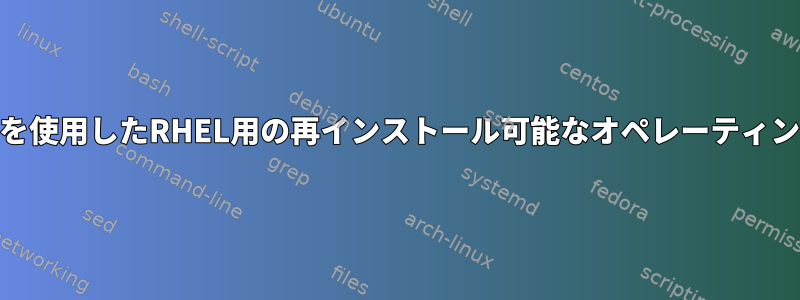 カスタムソフトウェアを使用したRHEL用の再インストール可能なオペレーティングシステムISOの作成