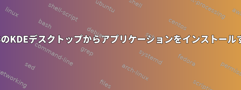 CentOSのKDEデスクトップからアプリケーションをインストールする方法