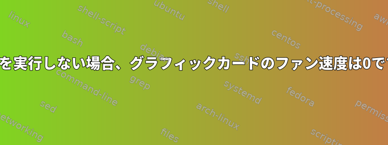 計算を実行しない場合、グラフィックカードのファン速度は0です。