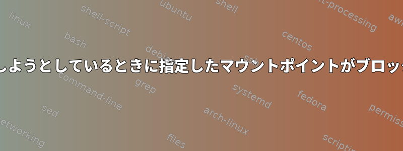 ターミナルを介してWindowsがボリュームをマウントしようとしているときに指定したマウントポイントがブロックデバイスではないというメッセージが表示されます。