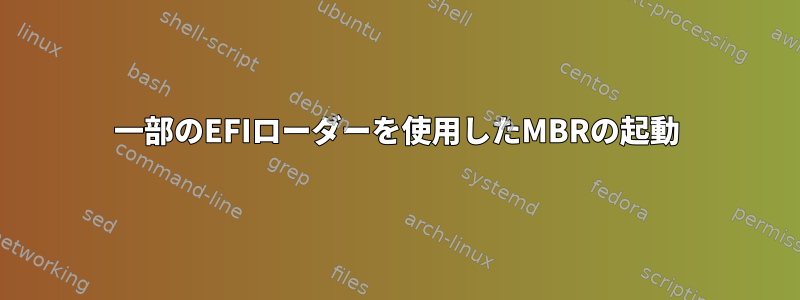 一部のEFIローダーを使用したMBRの起動