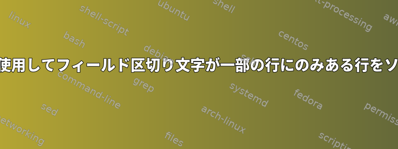 Gnuソートを使用してフィールド区切り文字が一部の行にのみある行をソートする方法