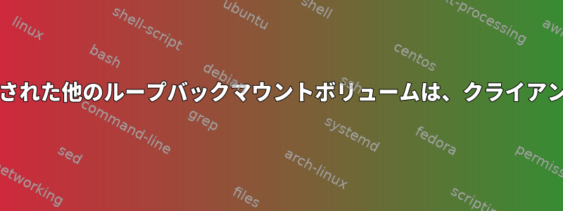 NFS経由でエクスポートされた他のループバックマウントボリュームは、クライアントに1と表示されます。