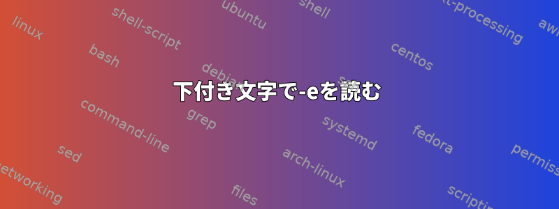 下付き文字で-eを読む