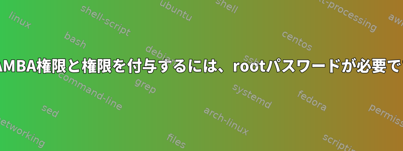 SAMBA権限と権限を付与するには、rootパスワードが必要です