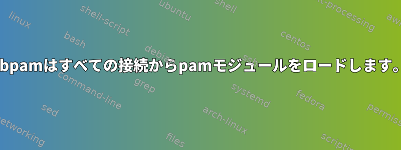 libpamはすべての接続からpamモジュールをロードします。