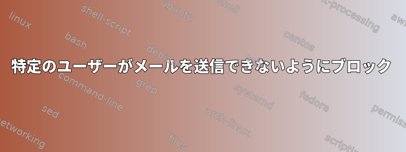 特定のユーザーがメールを送信できないようにブロック