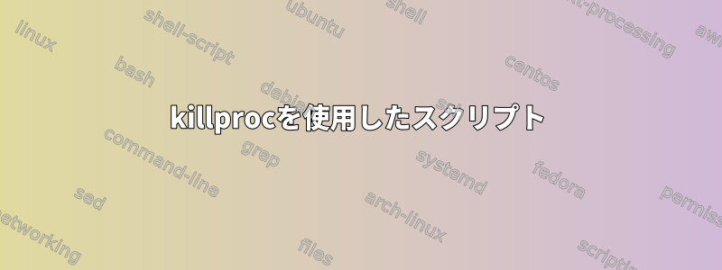 killprocを使用したスクリプト