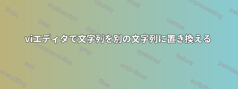 viエディタで文字列を別の文字列に置き換える