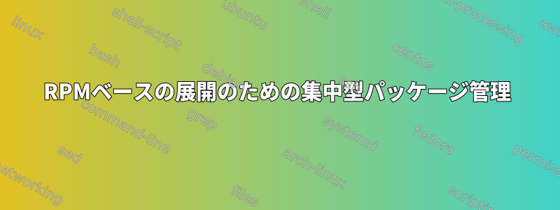 RPMベースの展開のための集中型パッケージ管理