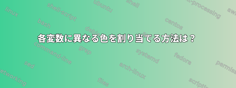 各変数に異なる色を割り当てる方法は？