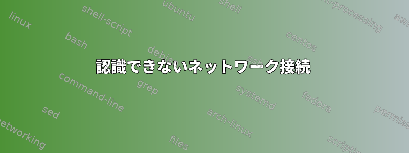 認識できないネットワーク接続