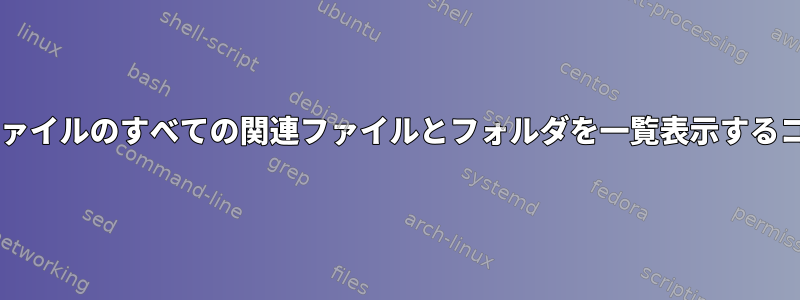 macOSで指定されたファイルのすべての関連ファイルとフォルダを一覧表示するコマンドはありますか？