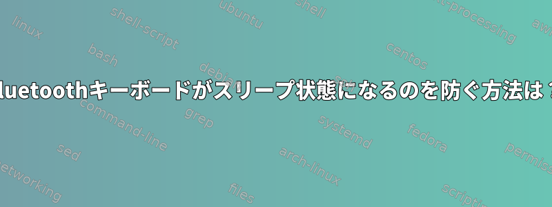 Bluetoothキーボードがスリープ状態になるのを防ぐ方法は？
