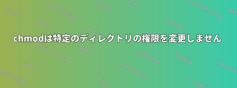 chmodは特定のディレクトリの権限を変更しません