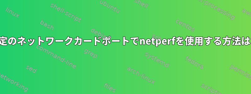 特定のネットワークカードポートでnetperfを使用する方法は？