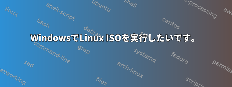 WindowsでLinux ISOを実行したいです。