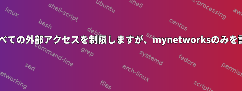 Postfix：すべての外部アクセスを制限しますが、mynetworksのみを許可します。