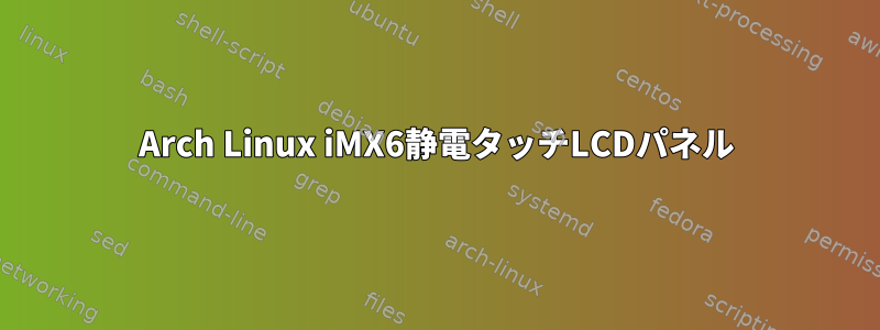 Arch Linux iMX6静電タッチLCDパネル