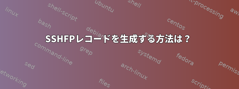 SSHFPレコードを生成する方法は？