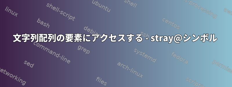 文字列配列の要素にアクセスする - stray@シンボル