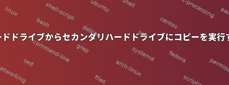 プライマリハードドライブからセカンダリハードドライブにコピーを実行する最良の方法