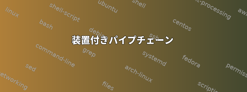 装置付きパイプチェーン