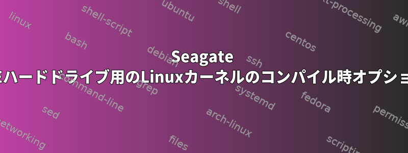 Seagate IDEハードドライブ用のLinuxカーネルのコンパイル時オプション