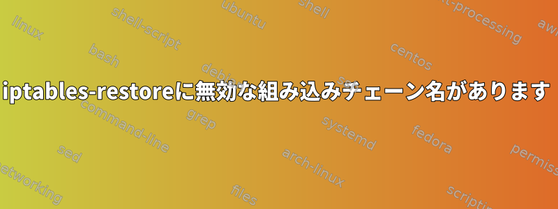 iptables-restoreに無効な組み込みチェーン名があります