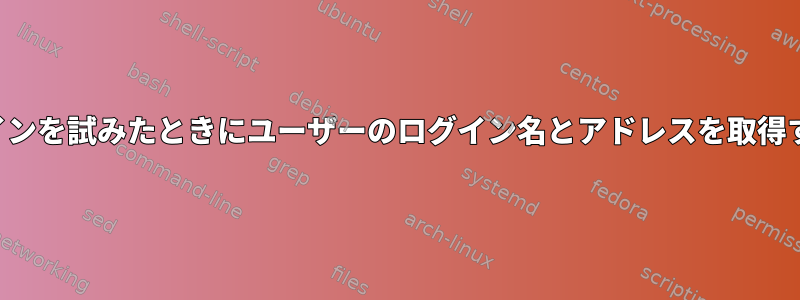 間違ったログインを試みたときにユーザーのログイン名とアドレスを取得する[Dovecot]