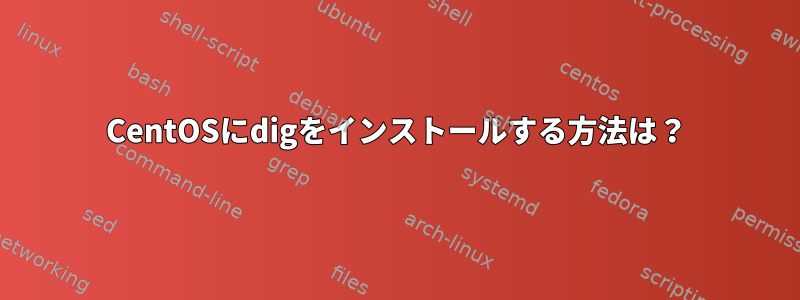 CentOSにdigをインストールする方法は？