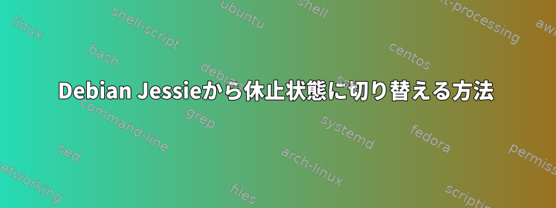 Debian Jessieから休止状態に切り替える方法